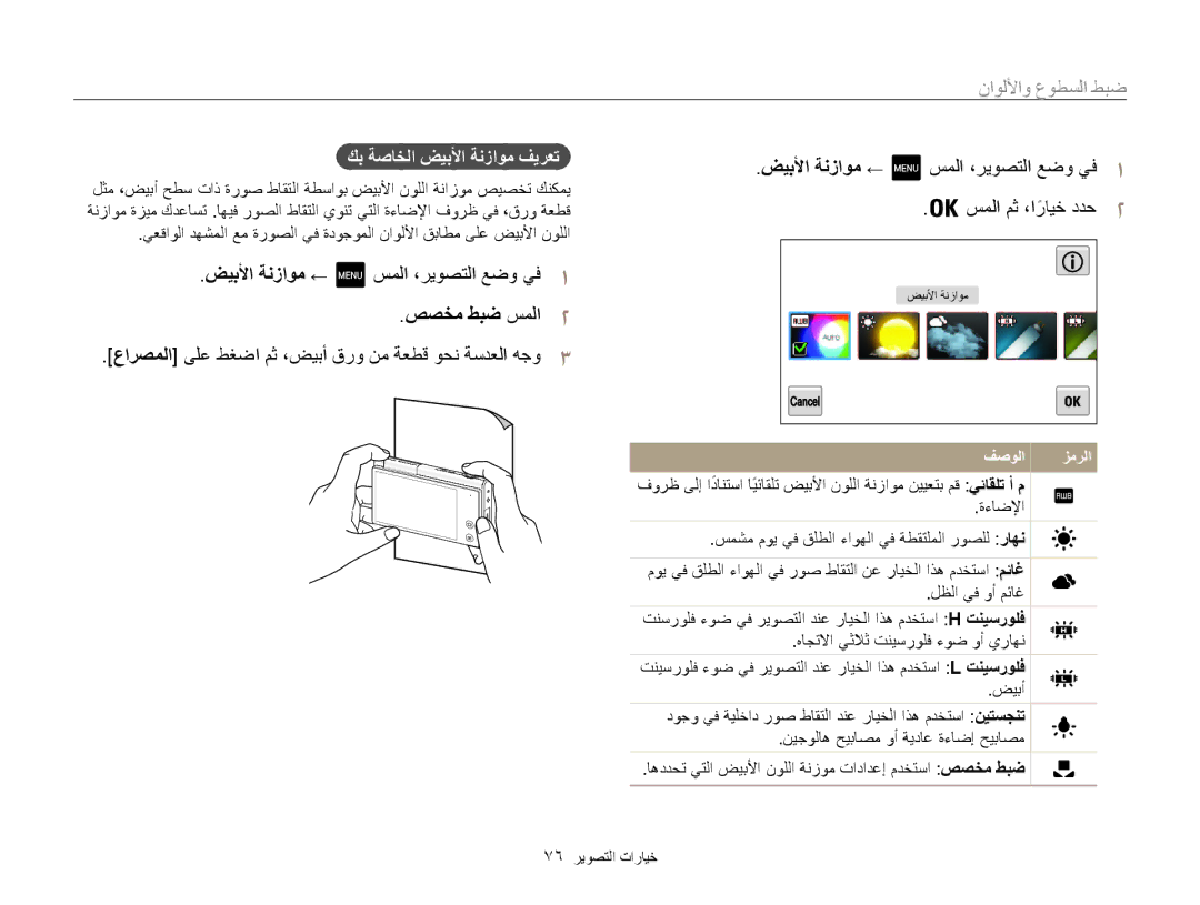 Samsung EC-MV800ZDPRME manual ضيبلأا ةنزاوم ← سملا ،ريوصتلا عضو يف1, صصخم طبض سملا2, كب ةصاخلا ضيبلأا ةنزاوم فيرعت 