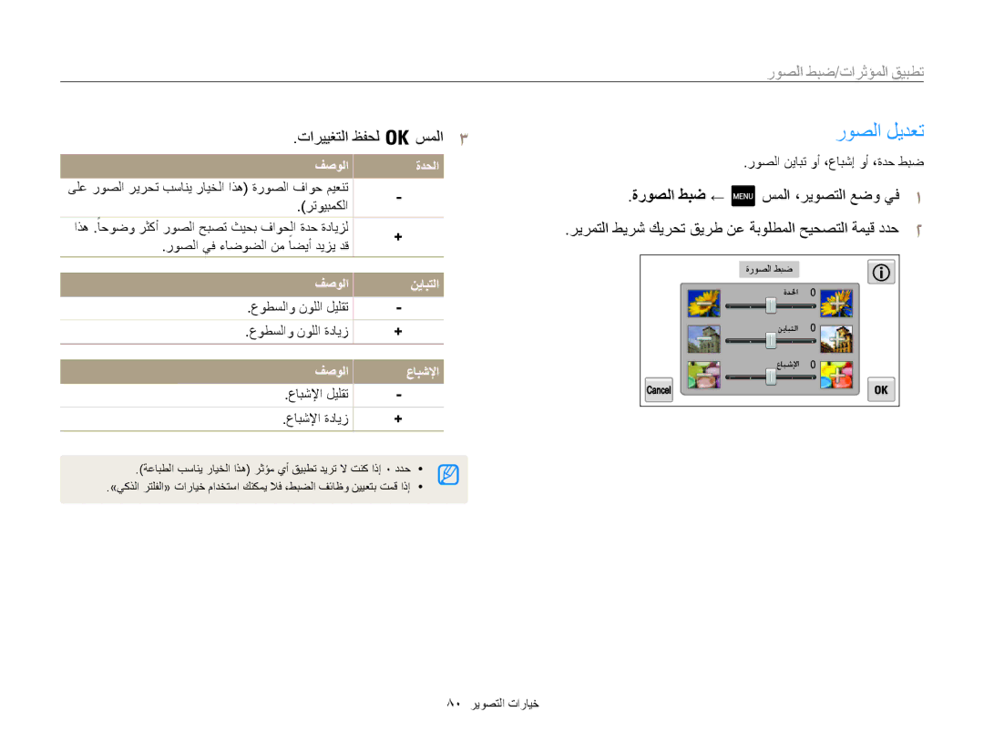 Samsung EC-MV800ZBPBAE, EC-MV800ZDPBME, EC-MV800ZDPRME, EC-MV800ZDPPME manual روصلا ليدعت, تارييغتلا ظفحل سملا 3, ةروصلا طبض ← 