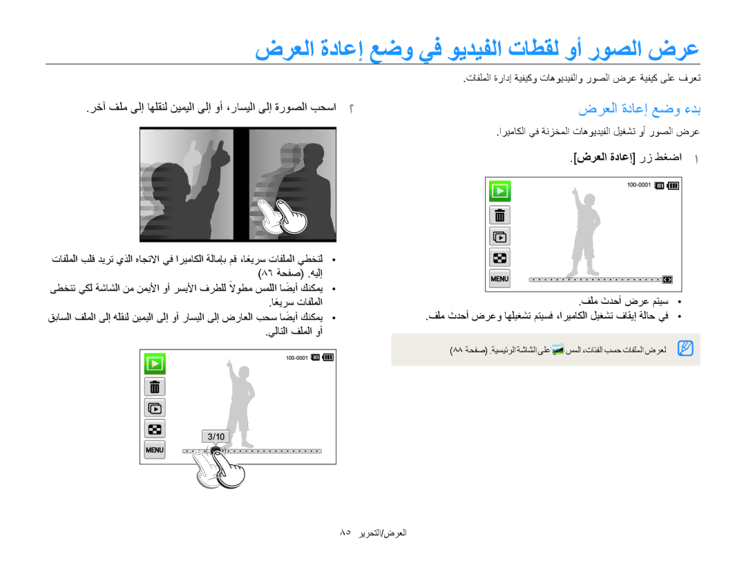 Samsung EC-MV800ZBPWRU, EC-MV800ZDPBME, EC-MV800ZDPRME manual ضرعلا ةداعإ عضو يف ويديفلا تاطقل وأ روصلا ضرع, 85 العرض/التحرير 