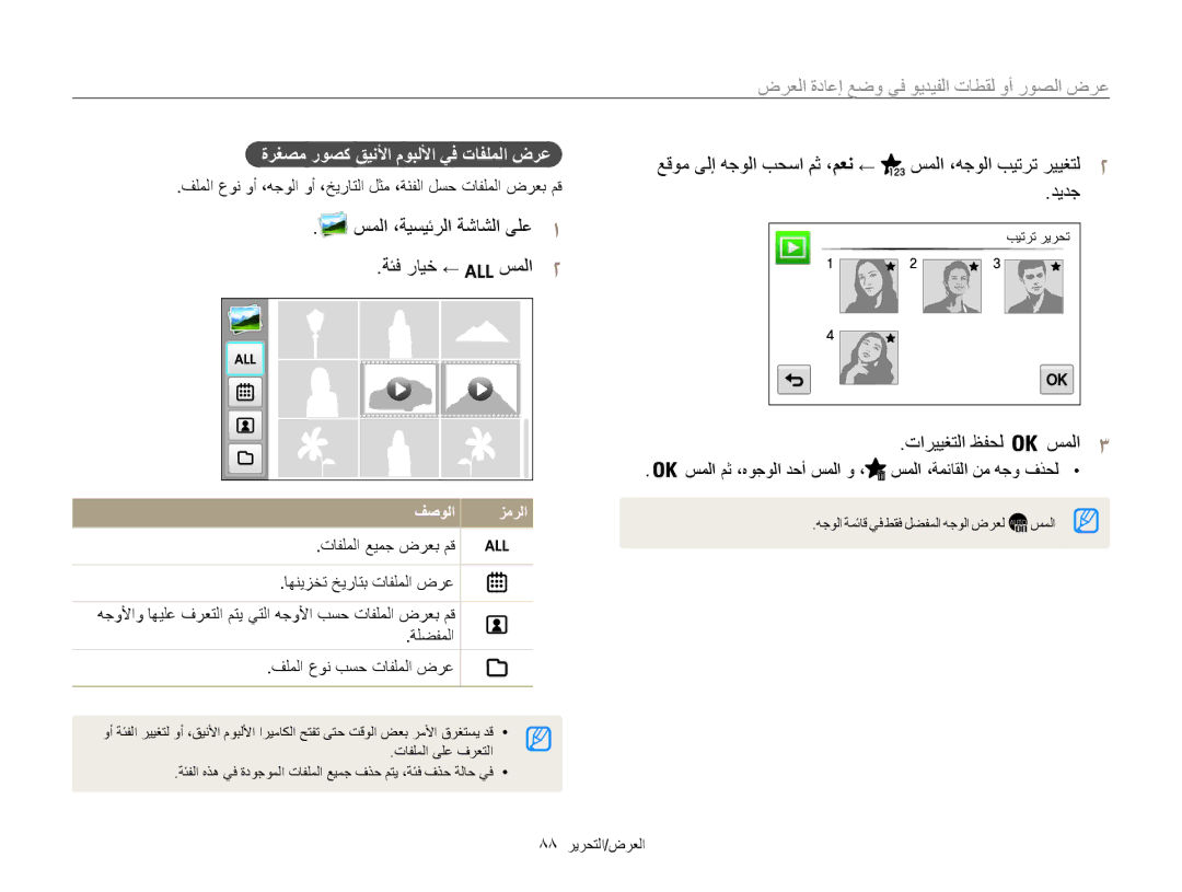 Samsung EC-MV800ZBPBSA, EC-MV800ZDPBME manual سملا ،ةيسيئرلا ةشاشلا ىلع ةئف رايخ ←, تارييغتلا ظفحل سملا3, 88 العرض/التحرير 