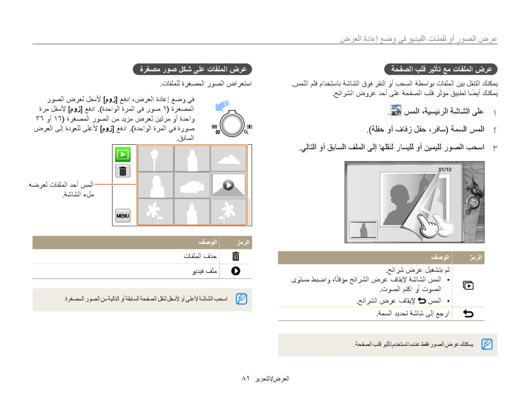 Samsung EC-MV800ZDPBIR, EC-MV800ZDPBME, EC-MV800ZDPRME manual ةرغصم روص لكش ىلع تافلملا ضرع, ةحفصلا بلق ريثأت عم تافلملا ضرع 