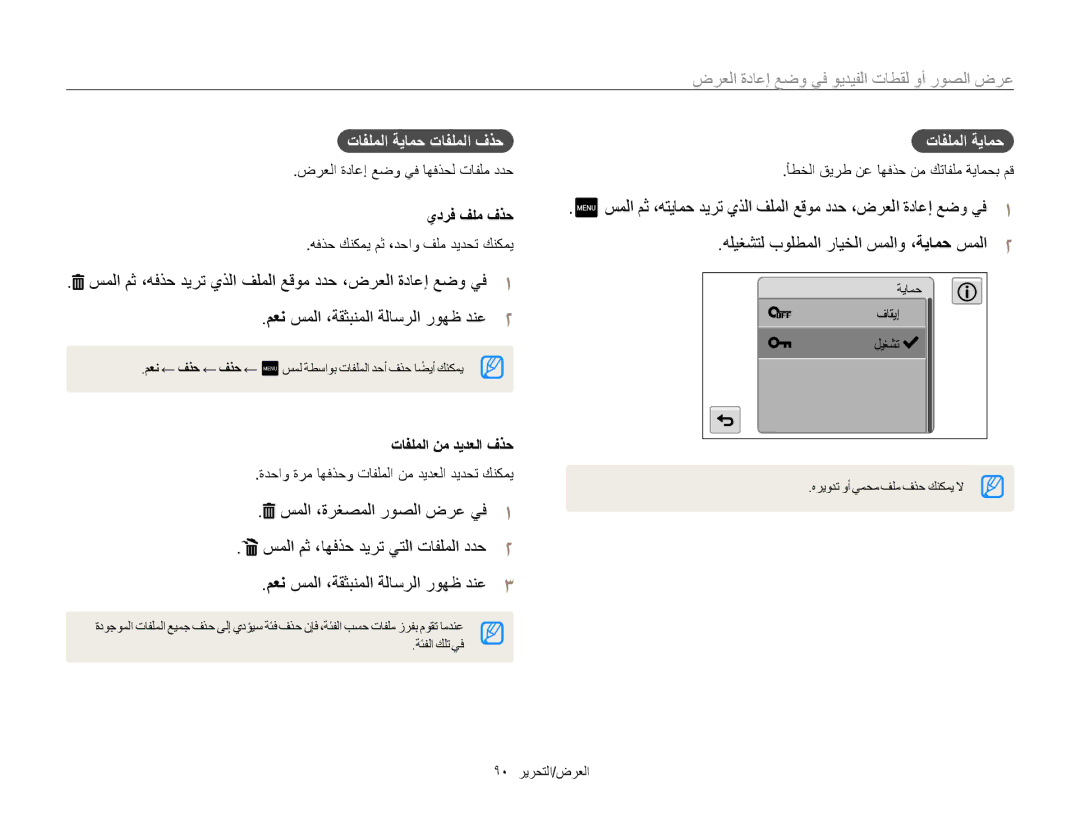 Samsung EC-MV800ZDPBZA, EC-MV800ZDPBME, EC-MV800ZDPRME manual تافلملا ةيامح تافلملا فذح, يدرف فلم فذح, تافلملا نم ديدعلا فذح 