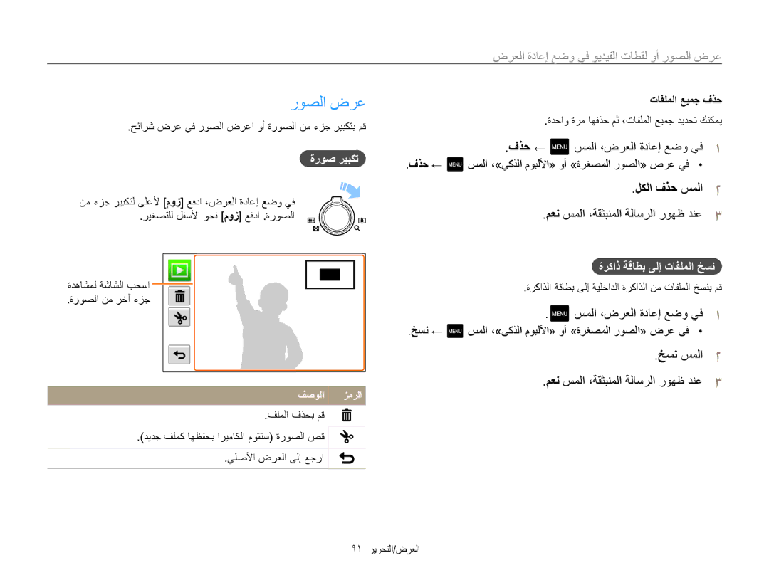 Samsung EC-MV800ZDPRIR, EC-MV800ZDPBME, EC-MV800ZDPRME manual روصلا ضرع, فذح ← سملا ،ضرعلا ةداعإ عضو يف1, لكلا فذح سملا2 