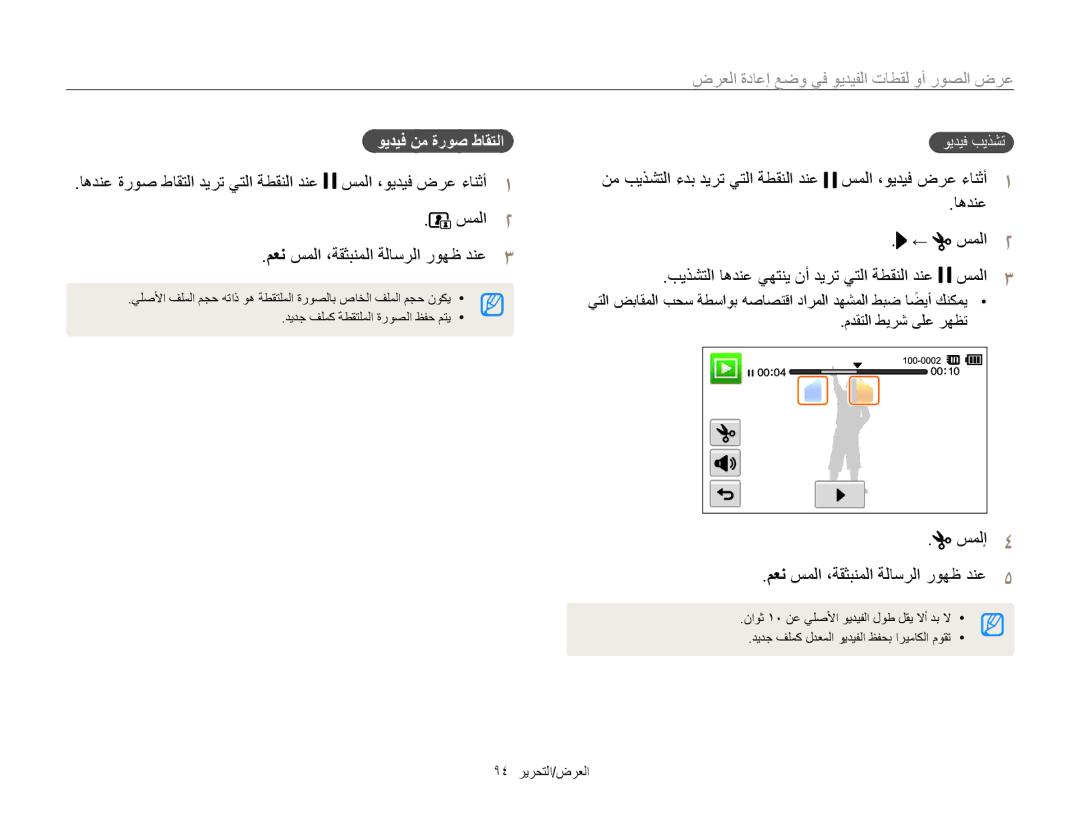 Samsung EC-MV800ZDPBME manual نم بيذشتلا ءدب ديرت يتلا ةطقنلا دنع, اهدنع سملا, سملإ4 معن سملا ،ةقثبنملا ةلاسرلا روهظ دنع5 