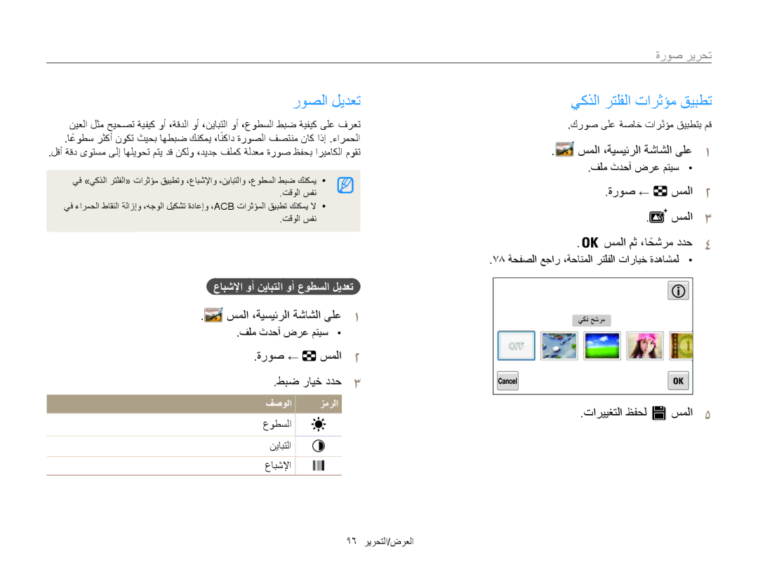 Samsung EC-MV800ZDPPME, EC-MV800ZDPBME تحرير صورة, ةروص ← سملا2 طبض رايخ ددح3, ةروص ← سملا2 سملا3 سملا مث ،احشرمً ددح4 