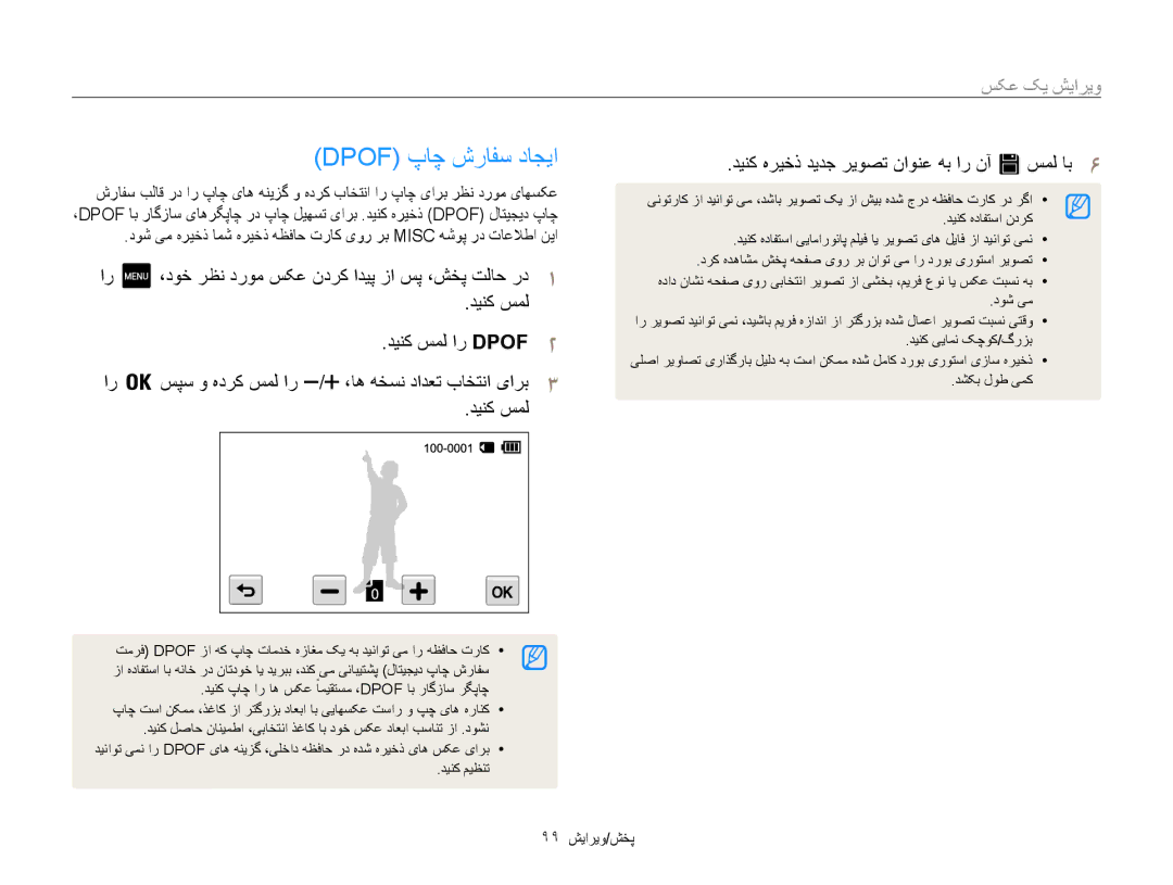 Samsung EC-MV800ZBPBAE manual Dpof پاچ شرافس داجیا, ،دوخ رظن دروم سکع ندرک اديپ زا سپ ،شخپ تلاح رد1, دینک سمل ار DPOF2 