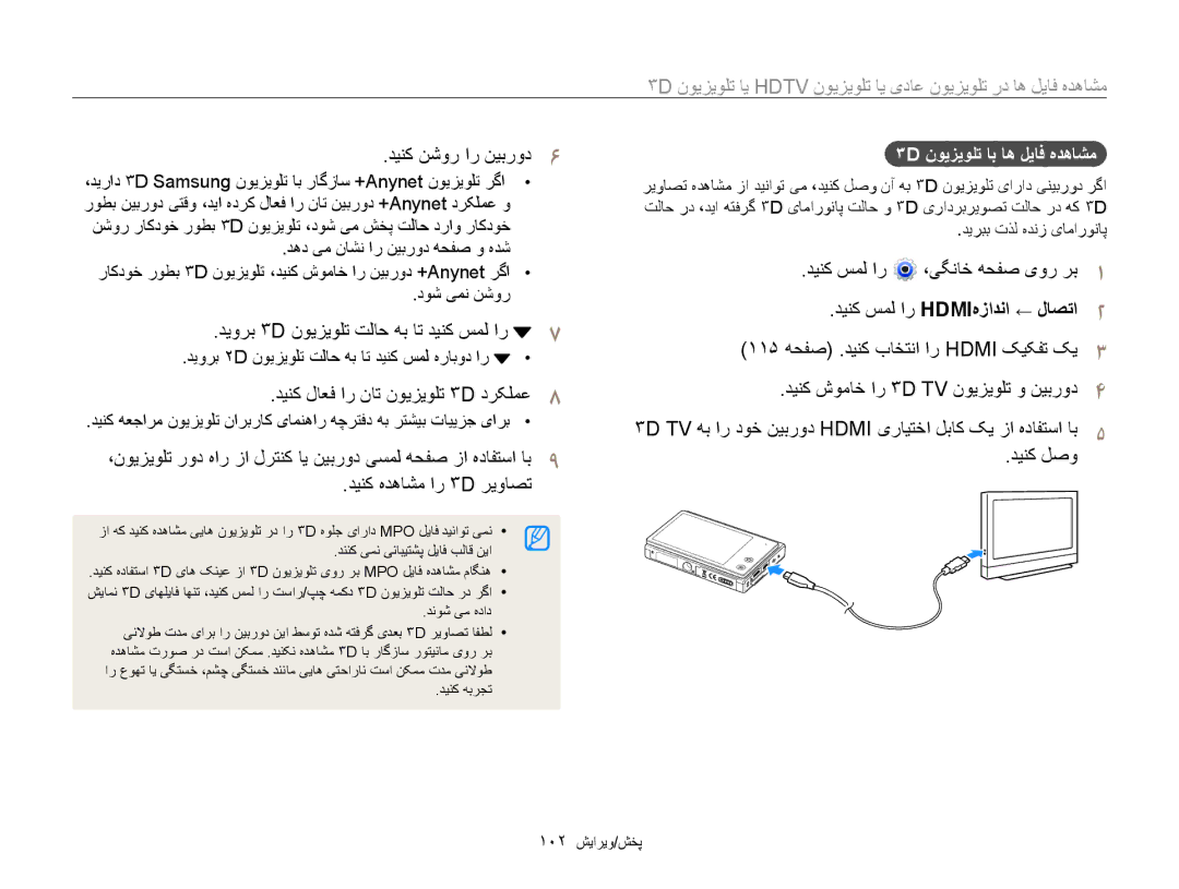 Samsung EC-MV800ZBPWSA, EC-MV800ZDPBME, EC-MV800ZDPRME manual دوش یمن نشور, 3D نویزیولت اب اه لیاف هدهاشم, 102 پخش/ویرایش 