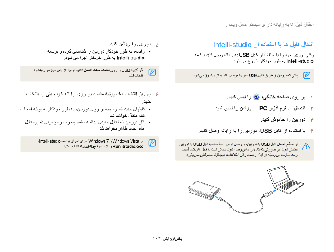 Samsung EC-MV800ZBPWRU manual Intelli-studio زا هدافتسا اب اه لیاف لاقتنا, انتقال فایل ها به رایانه دارای سيستم عامل ويندوز 