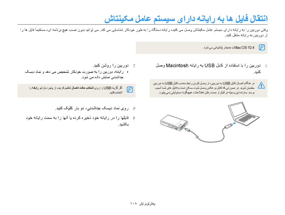 Samsung EC-MV800ZDPBIR manual شاتنيکم لماع متسيس یاراد هنایار هب اه لیاف لاقتنا, دینک نشور ار نیبرود2, 108 پخش/ویرایش 