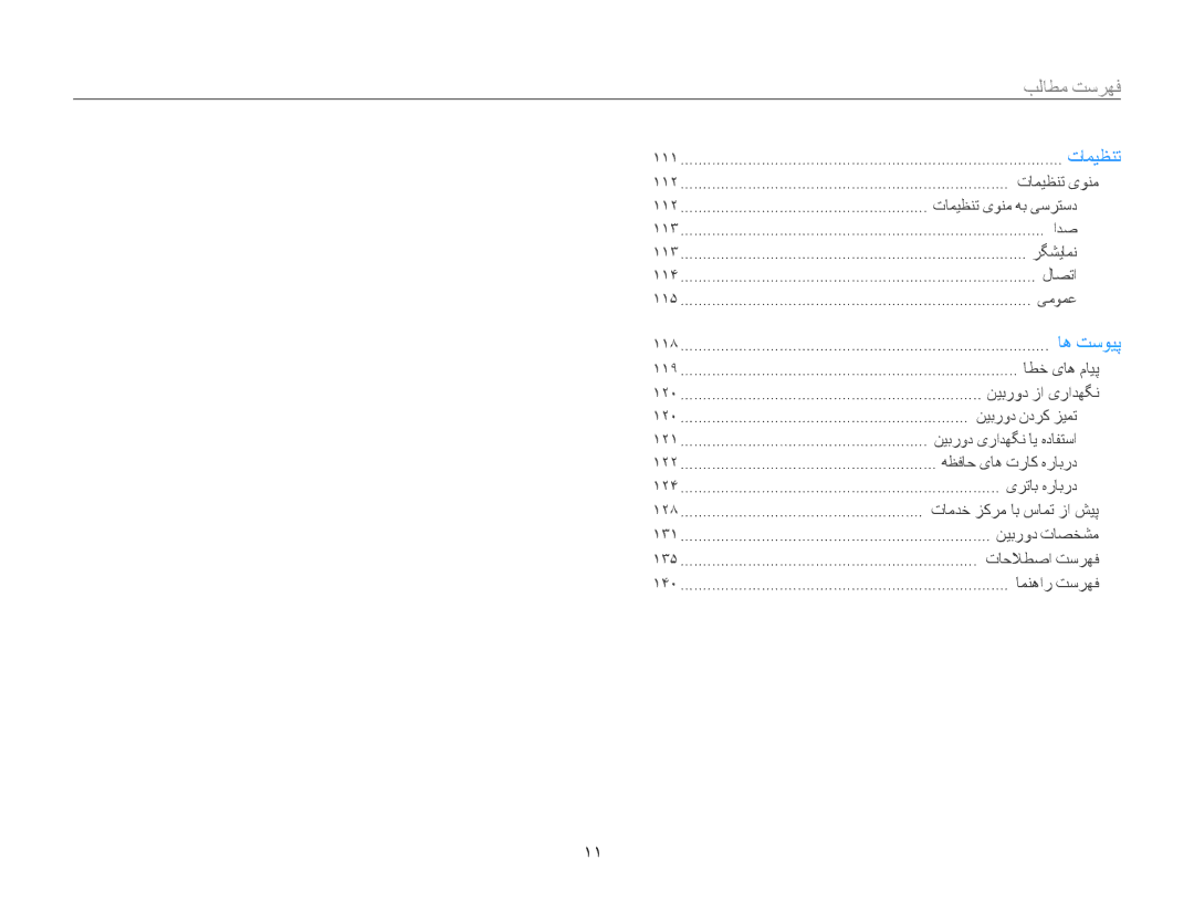 Samsung EC-MV800ZBPBRU, EC-MV800ZDPBME, EC-MV800ZDPRME, EC-MV800ZDPPME, EC-MV800ZDPWME, EC-MV800ZDPPZA manual فهرست مطالب, 11 ﻿ 