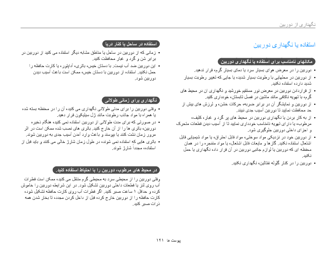 Samsung EC-MV800ZBPWSA, EC-MV800ZDPBME, EC-MV800ZDPRME, EC-MV800ZDPPME manual نیبرود یرادهگن ای هدافتسا, نگهداری از دوربین 