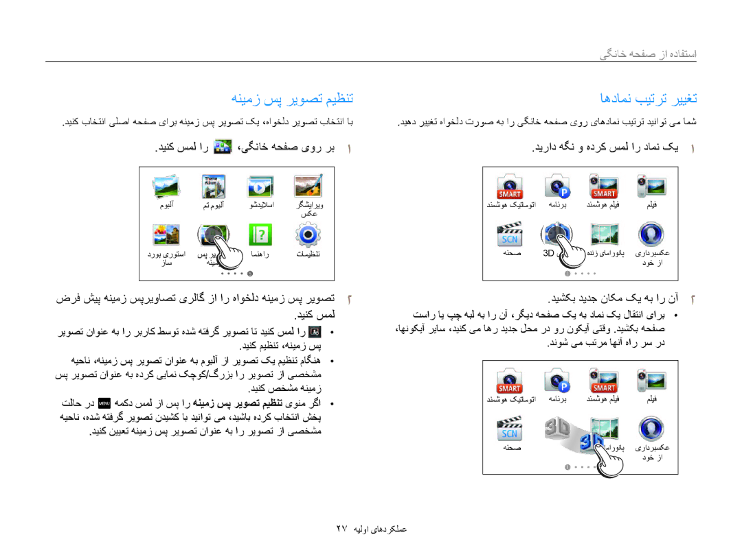 Samsung EC-MV800ZDPWZA, EC-MV800ZDPBME manual هنیمز سپ ریوصت میظنت, اهدامن بيترت رييغت, دينک سمل ار ،یگناخ هحفص یور رب1 