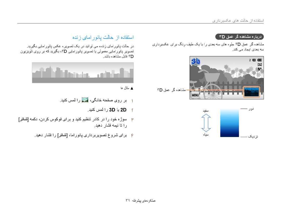 Samsung EC-MV800ZDPPME manual هدنز یاماروناپ تلاح زا هدافتسا, استفاده از حالت های عکسبرداری, 3D قمع رگ هدهاشم هرابرد 