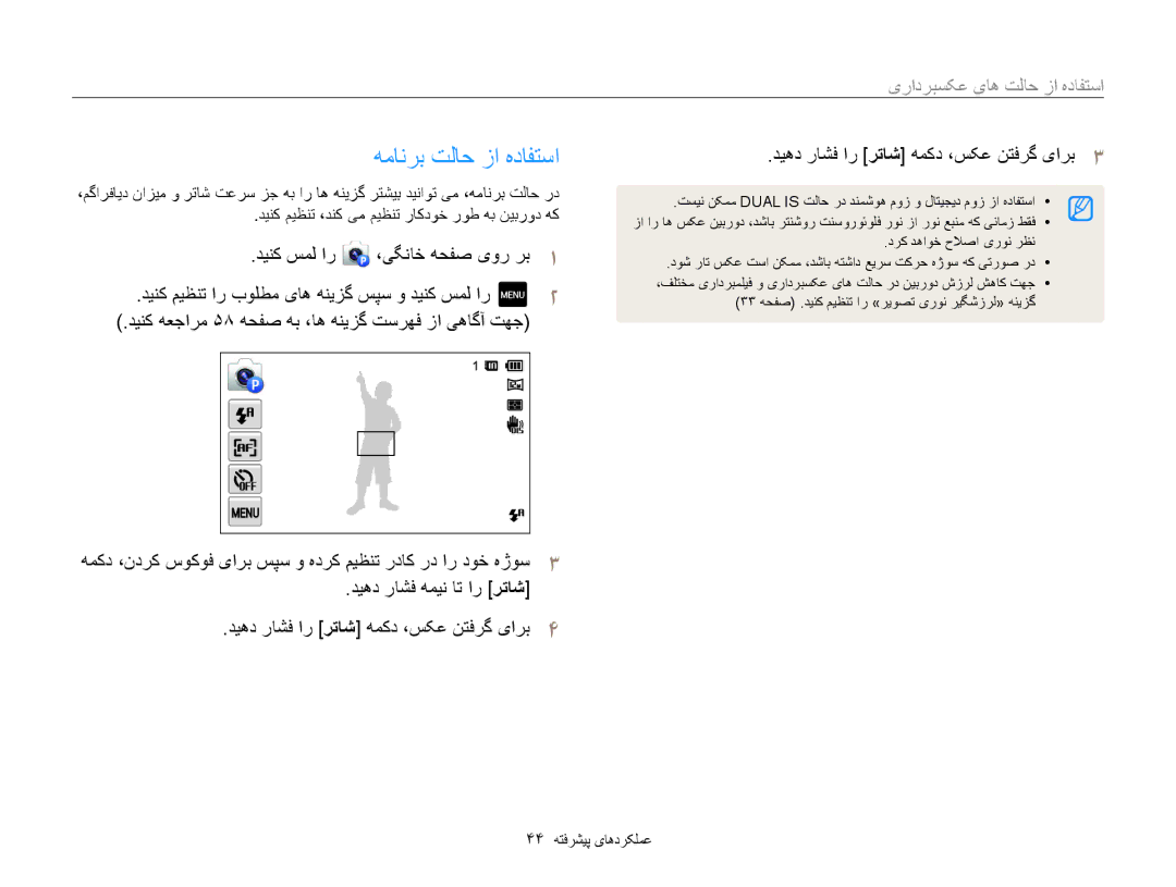 Samsung EC-MV800ZBPRSA, EC-MV800ZDPBME, EC-MV800ZDPRME, EC-MV800ZDPPME manual همانرب تلاح زا هدافتسا, 44 عملکردهای پیشرفته 