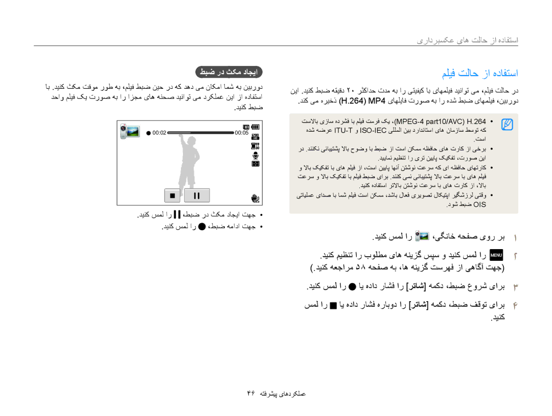 Samsung EC-MV800ZDPWZA manual مليف تلاح زا هدافتسا, دینک میظنت ار بولطم یاه هنیزگ سپس و دینک سمل ار, طبض رد ثکم داجيا 