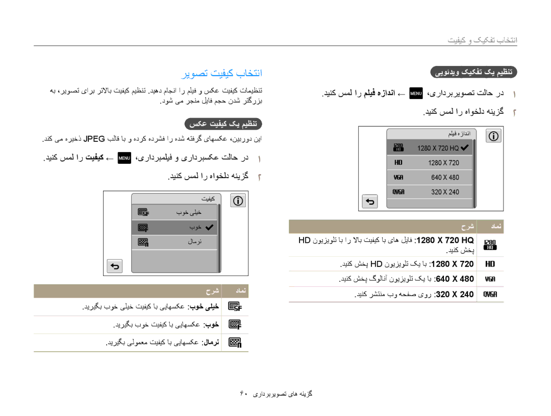 Samsung EC-MV800ZDPPZA manual ریوصت تیفیک باختنا, انتخاب تفکیک و کیفیت, سکع تيفيک کي ميظنت, یيوئديو کيکفت کي ميظنت 