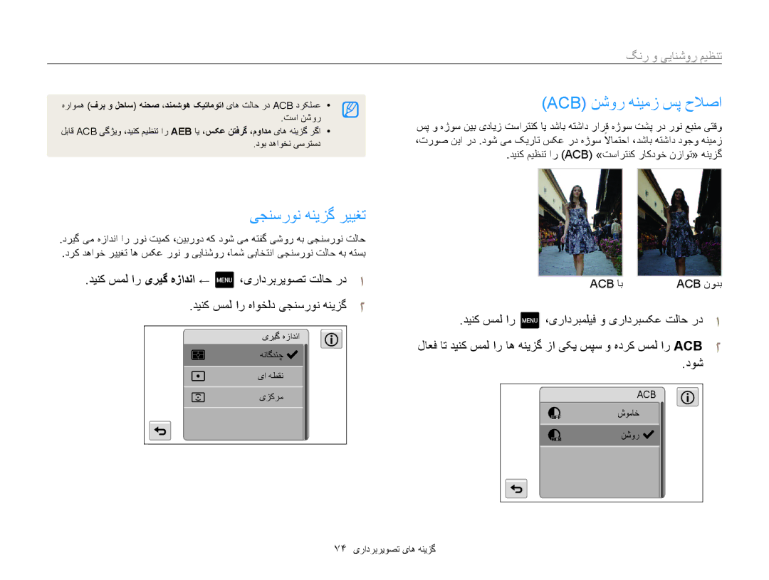 Samsung EC-MV800ZBPPSA manual یجنسرون هنیزگ رییغت, Acb نشور هنیمز سپ حلاصا, تنظیم روشنایی و رنگ, 74 گزينه های تصويربرداری 