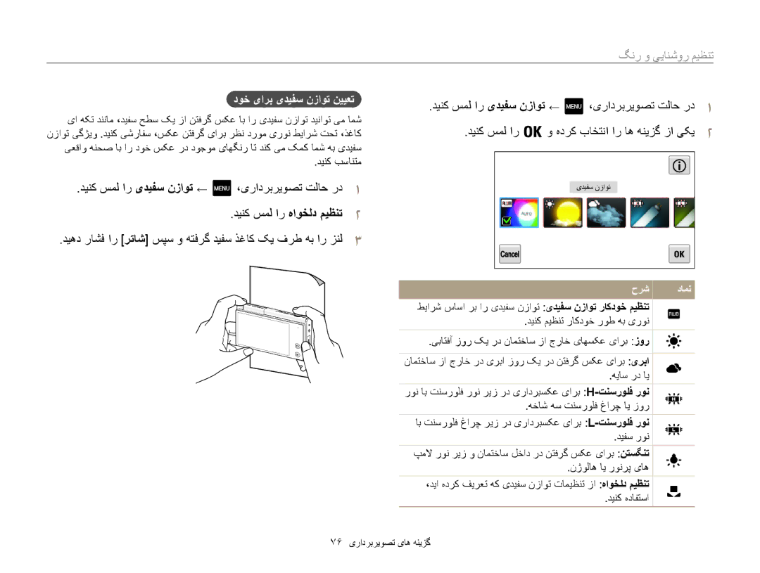 Samsung EC-MV800ZDPRME, EC-MV800ZDPBME manual دینک سمل ار یدیفس نزاوت ← ،یرادربريوصت تلاح رد, دوخ یارب یدیفس نزاوت نییعت 