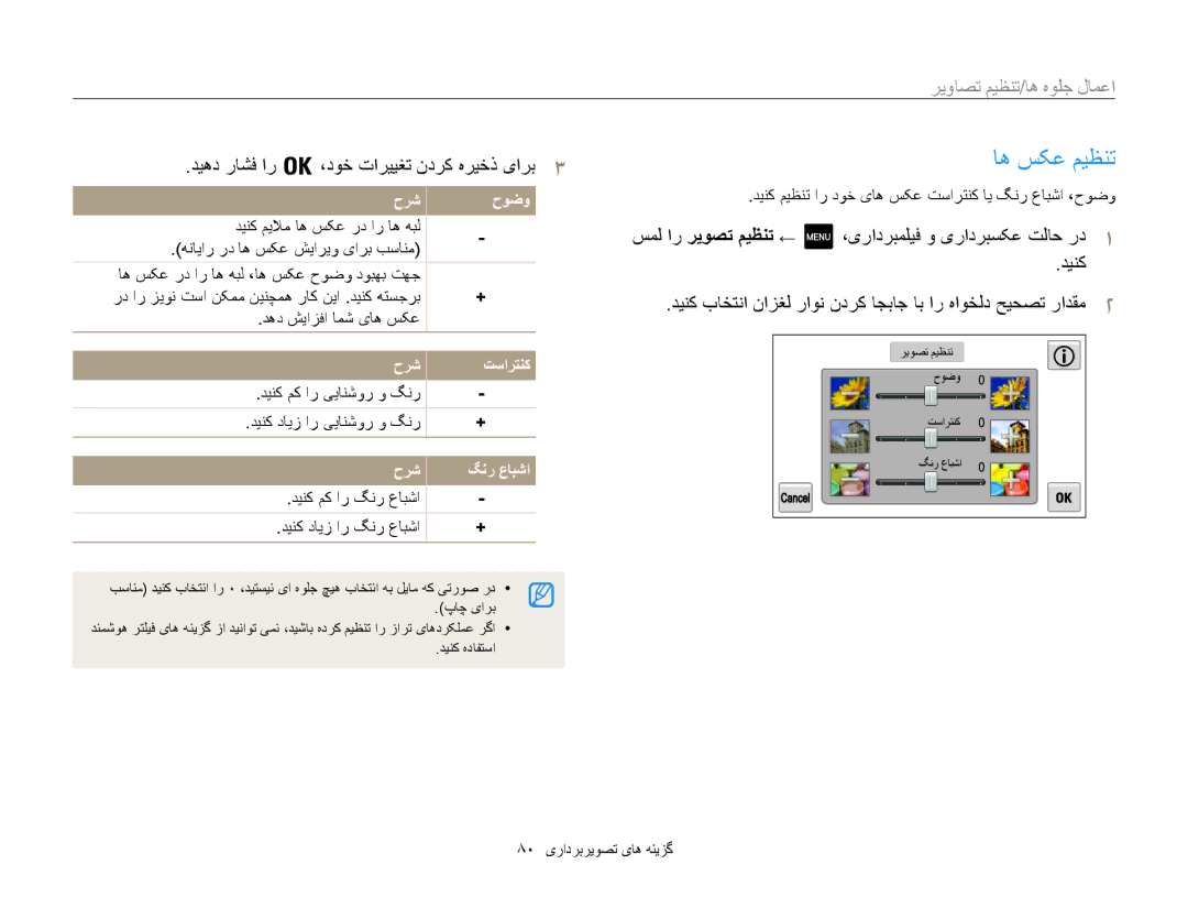 Samsung EC-MV800ZBPBAE, EC-MV800ZDPBME, EC-MV800ZDPRME manual اه سکع میظنت, دیهد راشف ار ،دوخ تارييغت ندرک هريخذ یارب3 