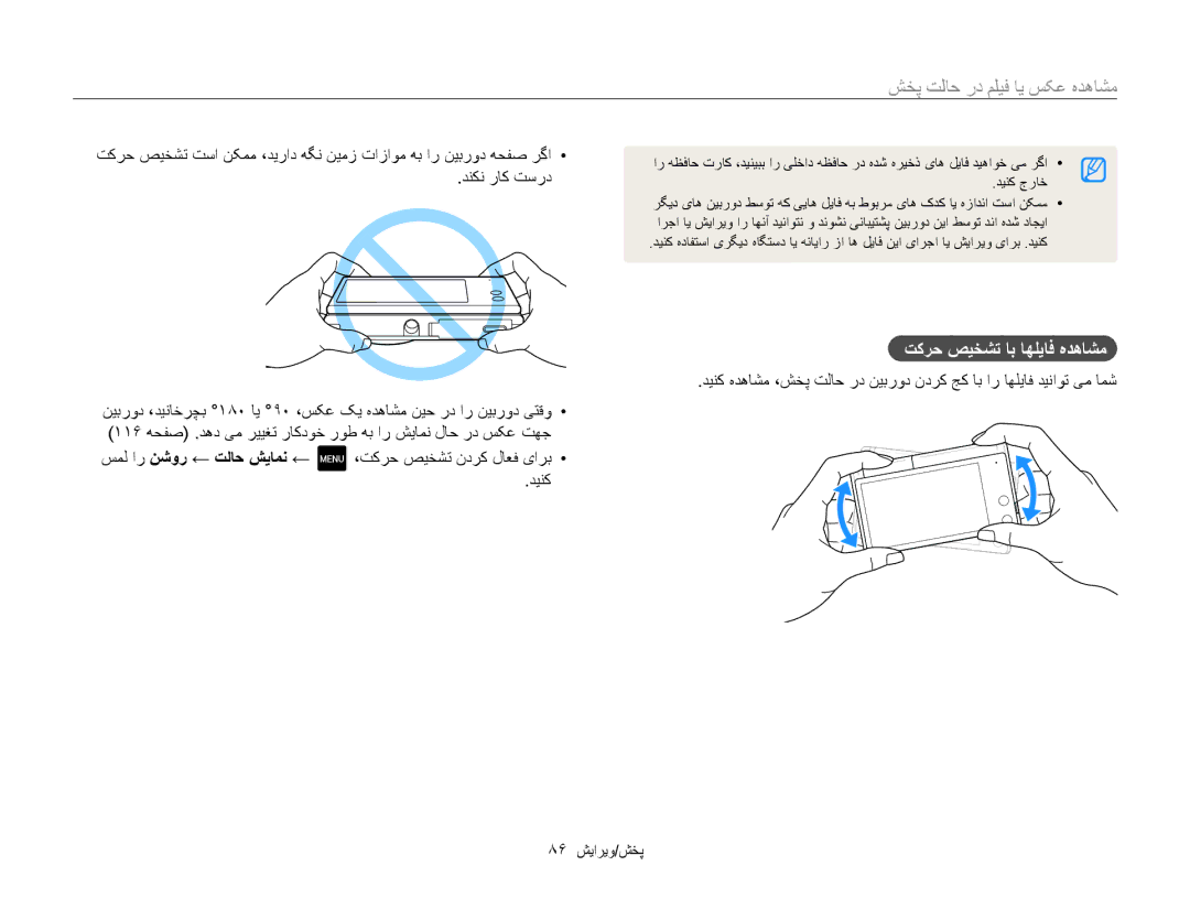 Samsung EC-MV800ZDPWIR manual مشاهده عکس يا فيلم در حالت پخش, تکرح صيخشت اب اهلياف هدهاشم, سمل ار نشور ← تلاح شیامن ← 