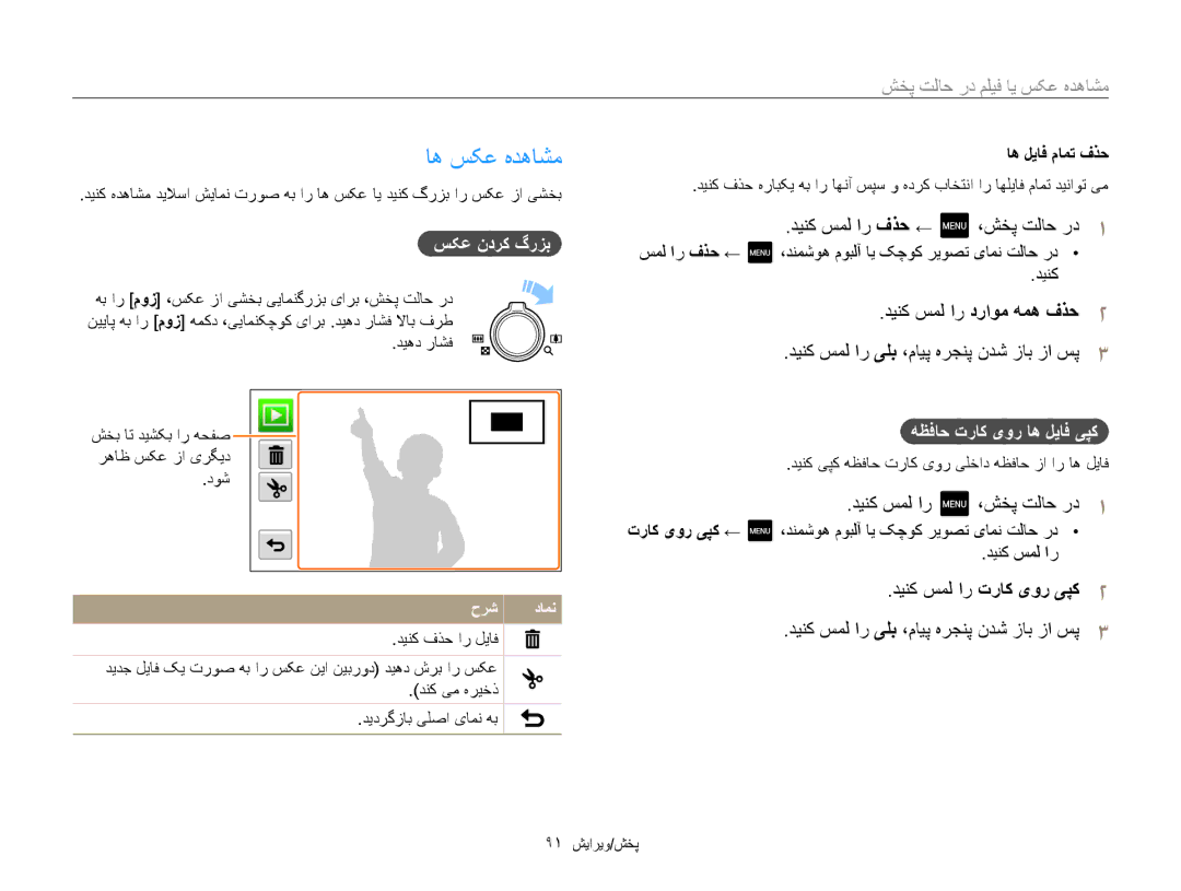 Samsung EC-MV800ZDPRIR manual اه سکع هدهاشم, سکع ندرک گرزب, سمل ار فذح ← ،دنمشوه موبلآ ای کچوک ریوصت یامن تلاح رد دینک 