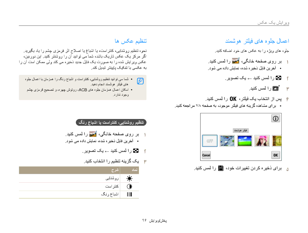 Samsung EC-MV800ZDPPME manual ویرایش یک عکس, دينک سمل ار ،دوخ تارييغت ندرک هريخذ یارب5, گنر عابشا ای تسارتنک ،یيانشور ميظنت 