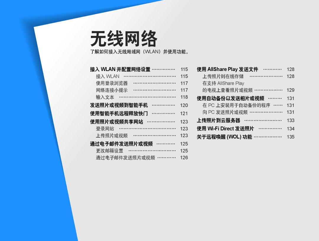 Samsung EC-MV900FBPPE3 接入 Wlan 并配置网络设置 ……………, 发送照片或视频到智能手机 …………… 使用智能手机远程释放快门 …………… 使用照片或视频共享网站 ………………, 通过电子邮件发送照片或视频 ………… 