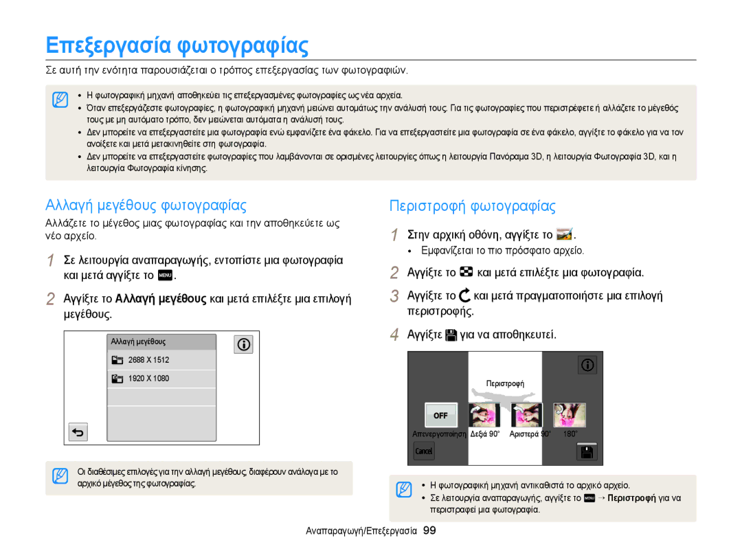 Samsung EC-MV900FBPWE3, EC-MV900FBPPE3 manual Επεξεργασία φωτογραφίας, Αλλαγή μεγέθους φωτογραφίας, Περιστροφή φωτογραφίας 