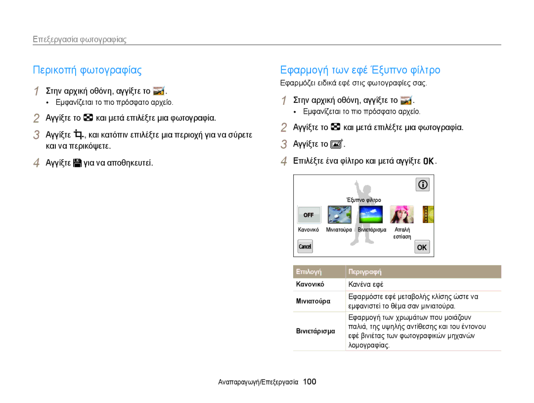 Samsung EC-MV900FBPPE3 Περικοπή φωτογραφίας, Εφαρμογή των εφέ Έξυπνο φίλτρο, Επεξεργασία φωτογραφίας, Και να περικόψετε 