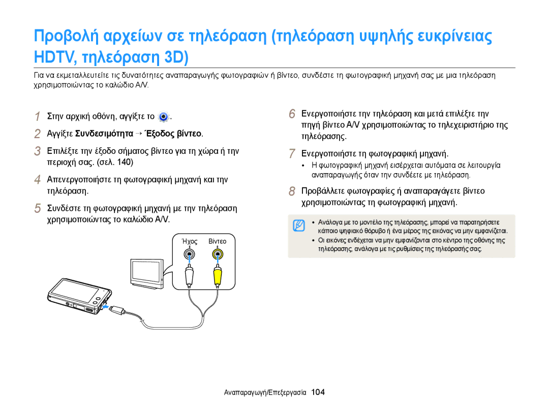 Samsung EC-MV900FBPPE3, EC-MV900FBPWE3 manual Αγγίξτε Συνδεσιμότητα “ Έξοδος βίντεο, Περιοχή σας. σελ, Τηλεόραση 