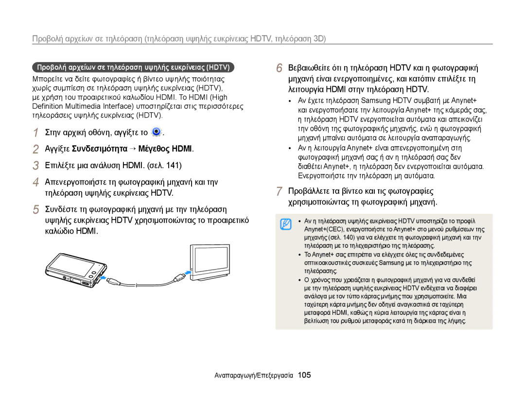 Samsung EC-MV900FBPWE3, EC-MV900FBPPE3 manual Αγγίξτε Συνδεσιμότητα “ Μέγεθος Hdmi 