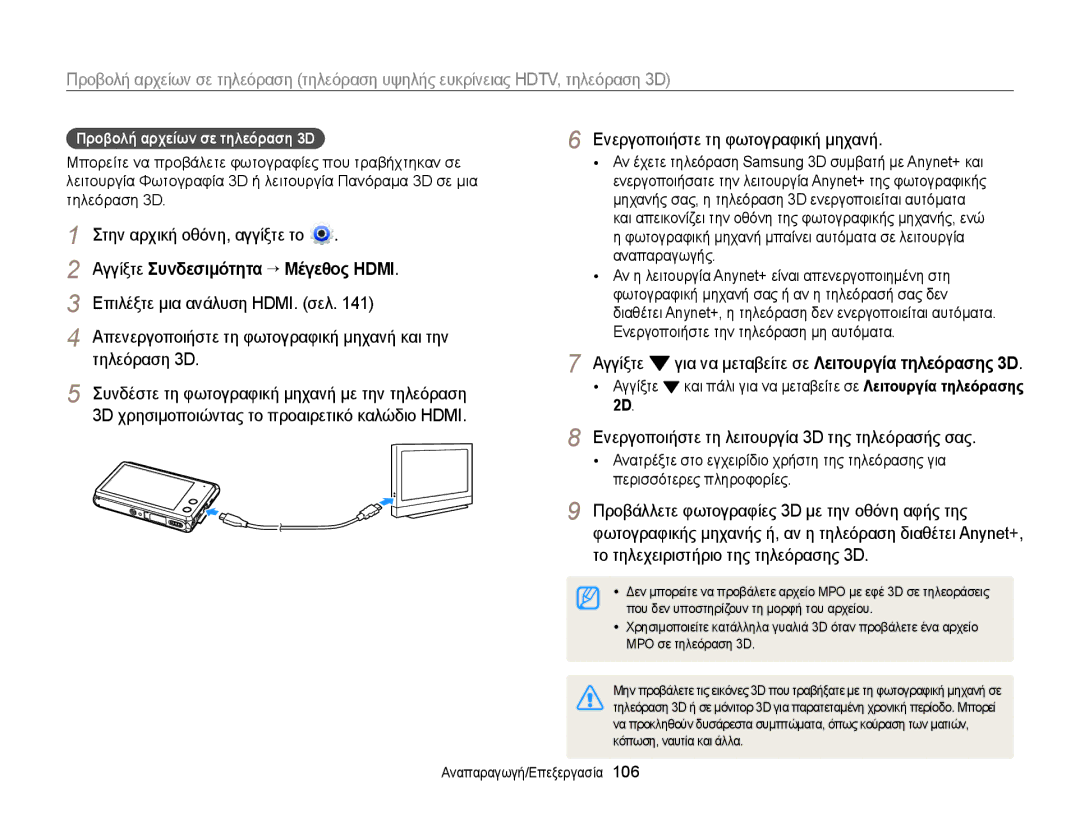 Samsung EC-MV900FBPPE3 Τηλεόραση 3D, Αγγίξτε για να μεταβείτε σε Λειτουργία τηλεόρασης 3D, Προβολή αρχείων σε τηλεόραση 3D 