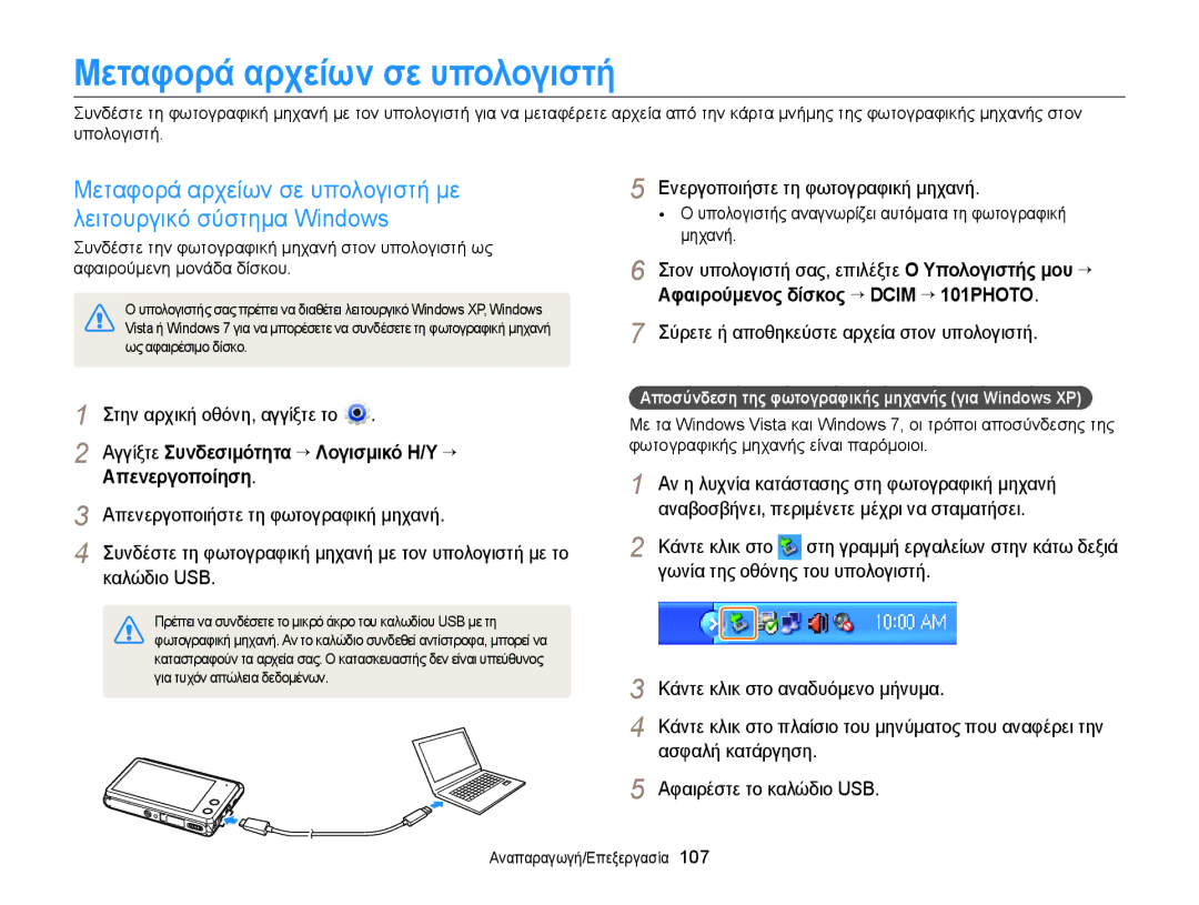 Samsung EC-MV900FBPWE3 manual Μεταφορά αρχείων σε υπολογιστή, Αγγίξτε Συνδεσιμότητα “ Λογισμικό Η/Υ “, Απενεργοποίηση 