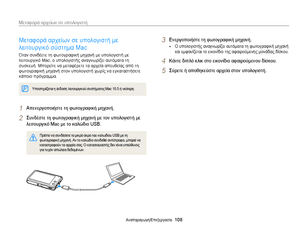 Samsung EC-MV900FBPPE3 manual Μεταφορά αρχείων σε υπολογιστή με λειτουργικό σύστημα Mac, Για τυχόν απώλεια δεδομένων 