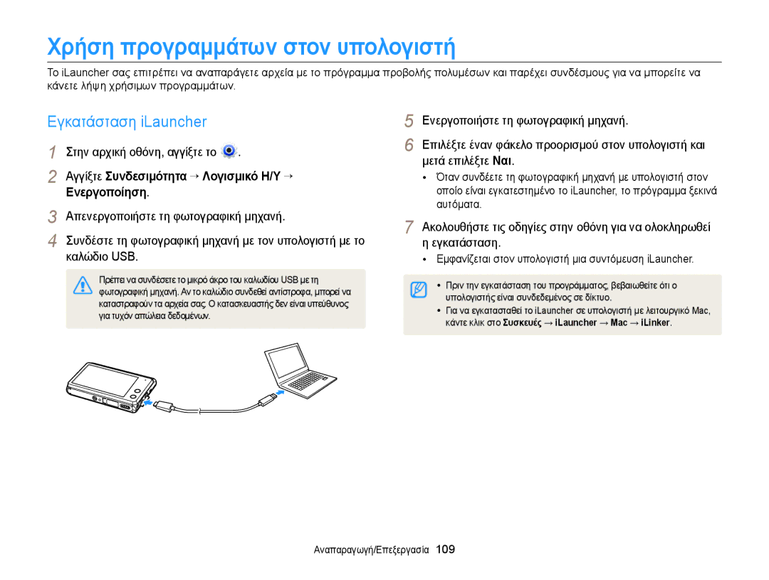 Samsung EC-MV900FBPWE3, EC-MV900FBPPE3 manual Χρήση προγραμμάτων στον υπολογιστή, Εγκατάσταση iLauncher, Ενεργοποίηση 