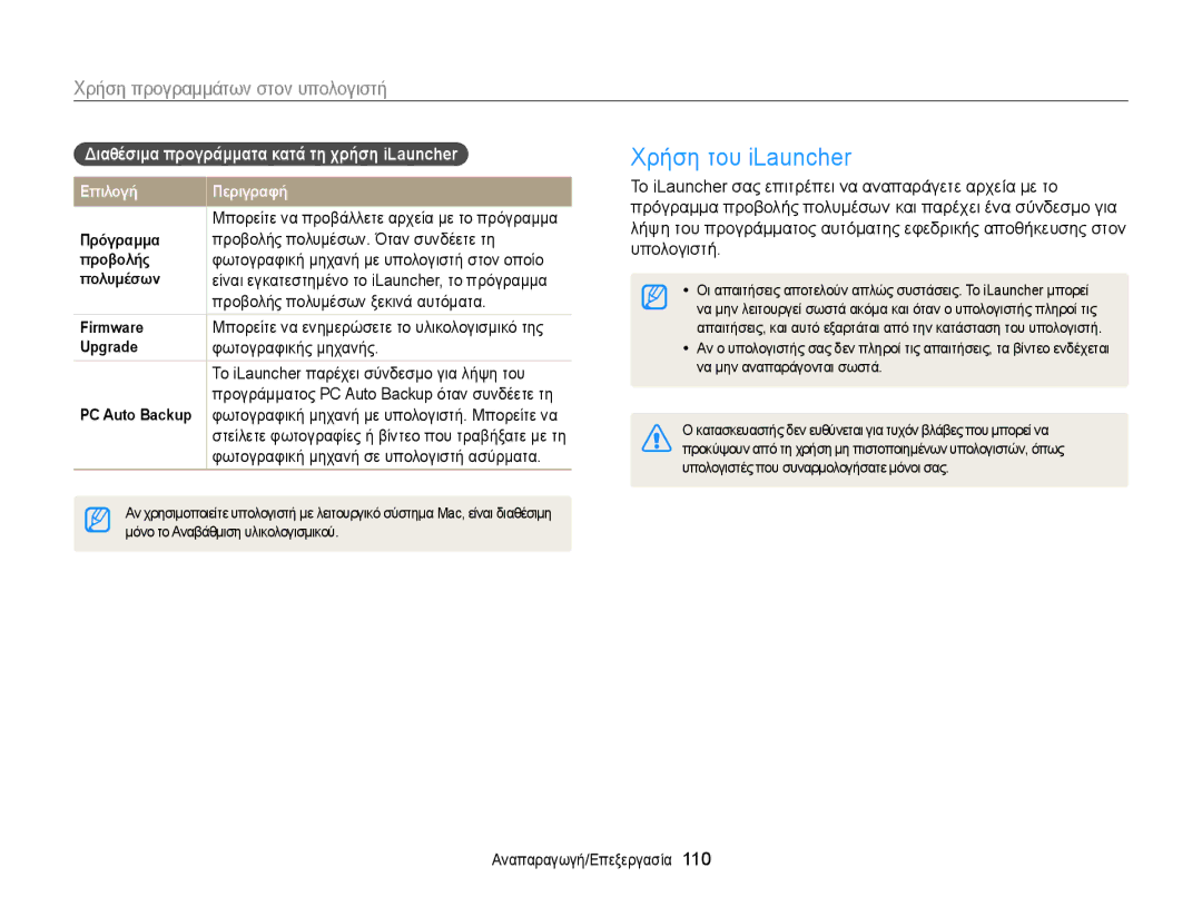 Samsung EC-MV900FBPPE3, EC-MV900FBPWE3 manual Χρήση του iLauncher, Χρήση προγραμμάτων στον υπολογιστή 