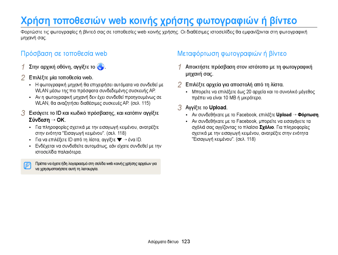 Samsung EC-MV900FBPWE3, EC-MV900FBPPE3 manual Πρόσβαση σε τοποθεσία web, Μεταφόρτωση φωτογραφιών ή βίντεο, Αγγίξτε το Upload 