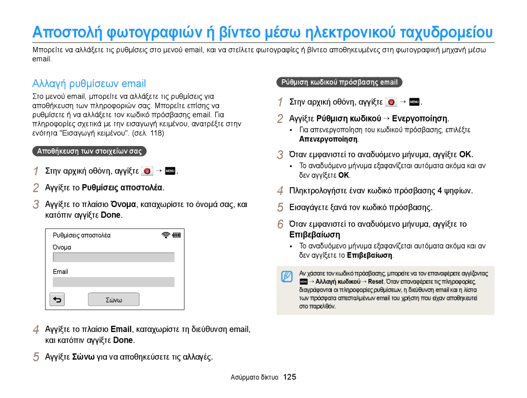 Samsung EC-MV900FBPWE3 manual Αλλαγή ρυθμίσεων email, Αγγίξτε το Ρυθμίσεις αποστολέα, Κατόπιν αγγίξτε Done, Επιβεβαίωση 