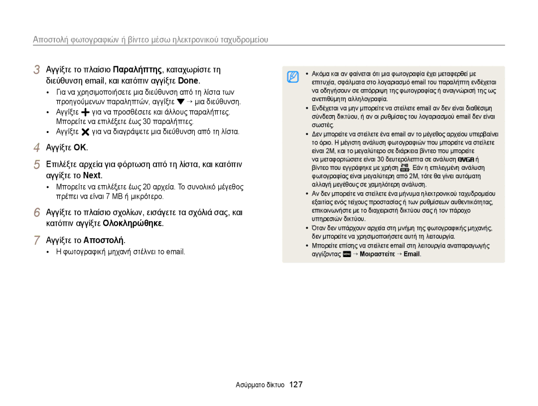 Samsung EC-MV900FBPWE3 manual Αγγίξτε για να διαγράψετε μια διεύθυνση από τη λίστα, Φωτογραφική μηχανή στέλνει το email 