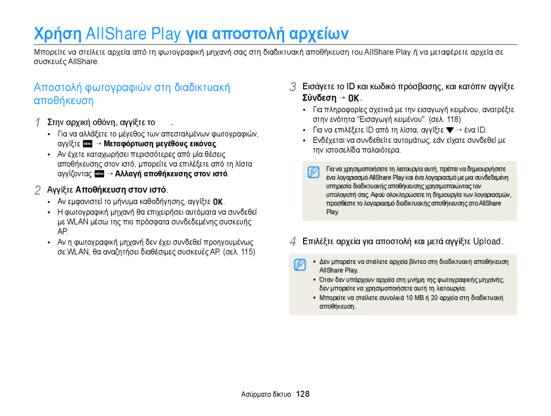 Samsung EC-MV900FBPPE3 manual Χρήση AllShare Play για αποστολή αρχείων, Αποστολή φωτογραφιών στη διαδικτυακή, Αποθήκευση 