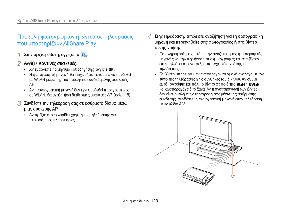 Samsung EC-MV900FBPWE3, EC-MV900FBPPE3 manual Χρήση AllShare Play για αποστολή αρχείων, Αγγίξτε Κοντινές συσκευές 