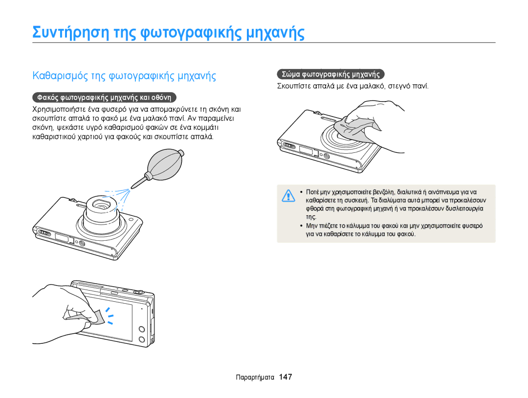 Samsung EC-MV900FBPWE3 Συντήρηση της φωτογραφικής μηχανής, Καθαρισμός της φωτογραφικής μηχανής, Σώμα φωτογραφικής μηχανής 