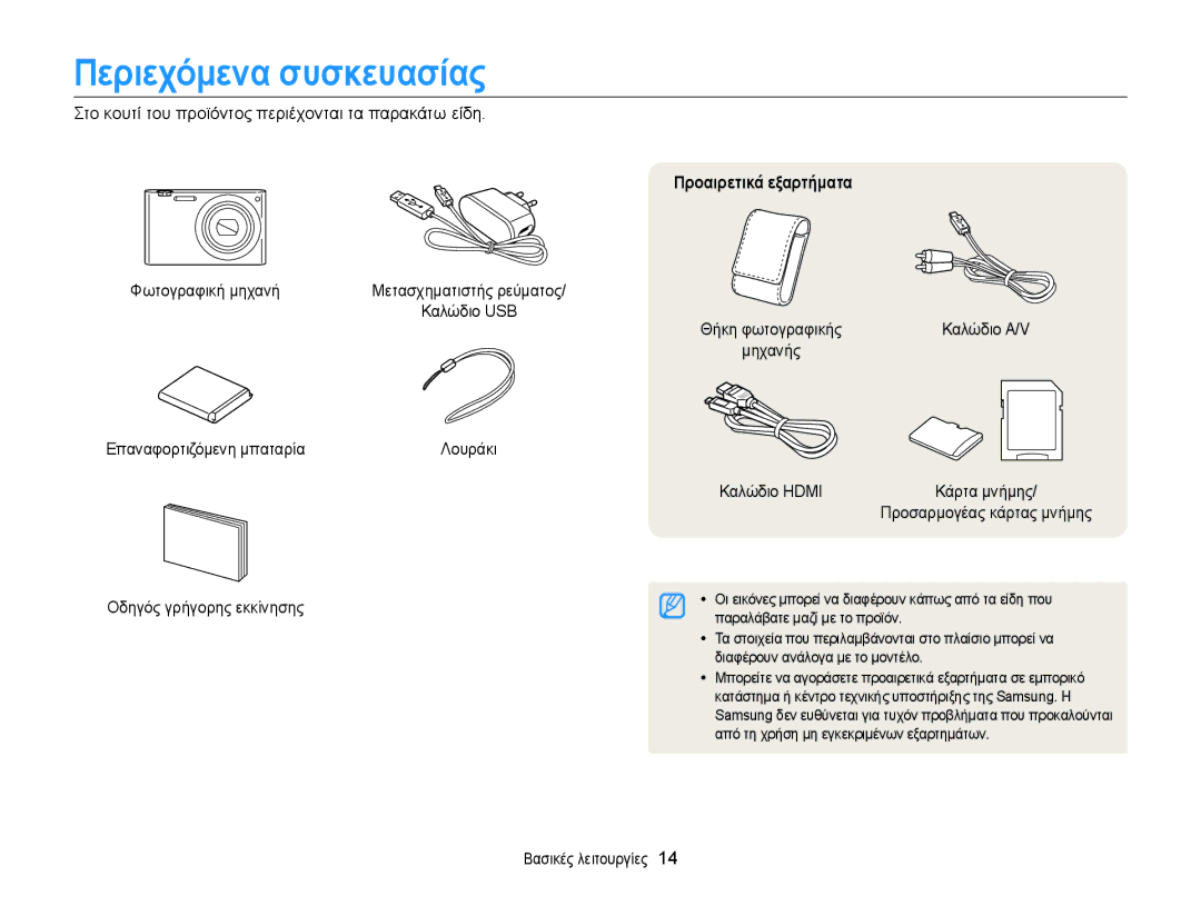 Samsung EC-MV900FBPPE3 manual Περιεχόμενα συσκευασίας, Επαναφορτιζόμενη μπαταρία, Οδηγός γρήγορης εκκίνησης, Καλώδιο Hdmi 