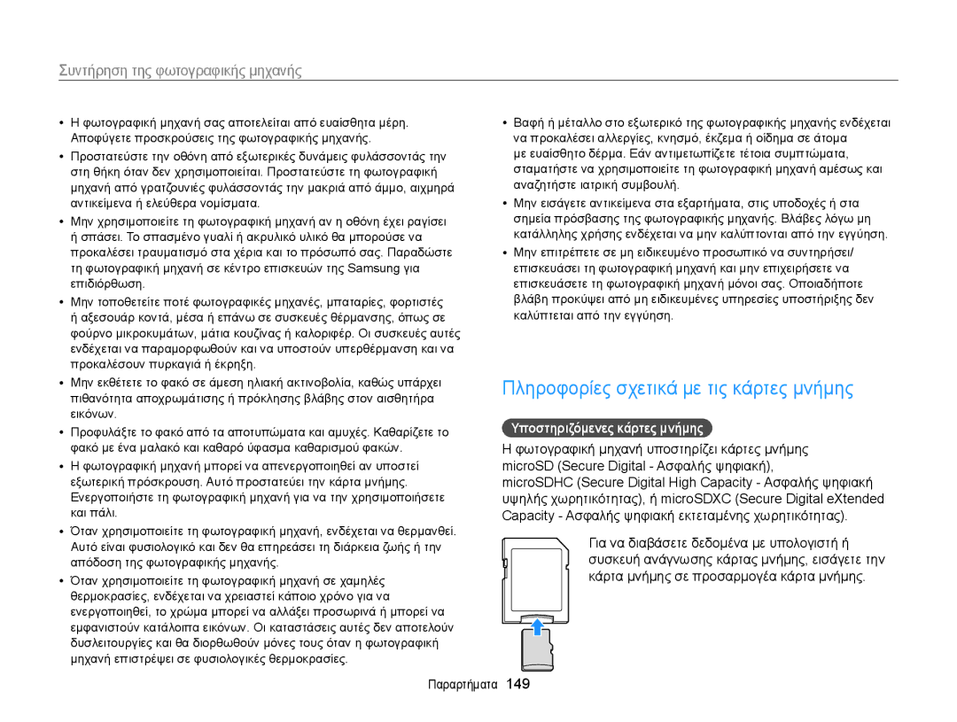 Samsung EC-MV900FBPWE3, EC-MV900FBPPE3 manual Πληροφορίες σχετικά με τις κάρτες μνήμης, Υποστηριζόμενες κάρτες μνήμης 