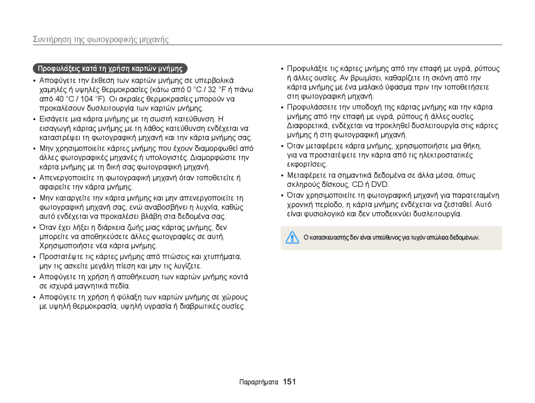 Samsung EC-MV900FBPWE3, EC-MV900FBPPE3 manual Προφυλάξεις κατά τη χρήση καρτών μνήμης 