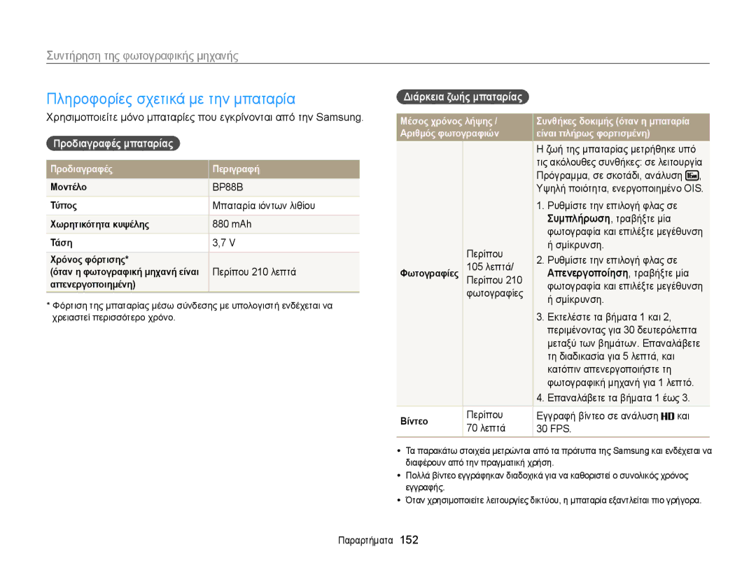 Samsung EC-MV900FBPPE3 manual Πληροφορίες σχετικά με την μπαταρία, Προδιαγραφές μπαταρίας, Διάρκεια ζωής μπαταρίας 