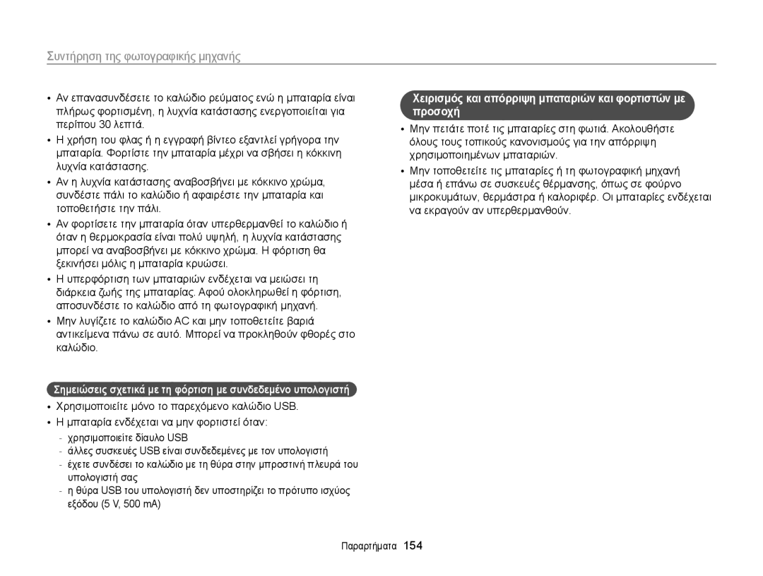 Samsung EC-MV900FBPPE3, EC-MV900FBPWE3 manual Σημειώσεις σχετικά με τη φόρτιση με συνδεδεμένο υπολογιστή 