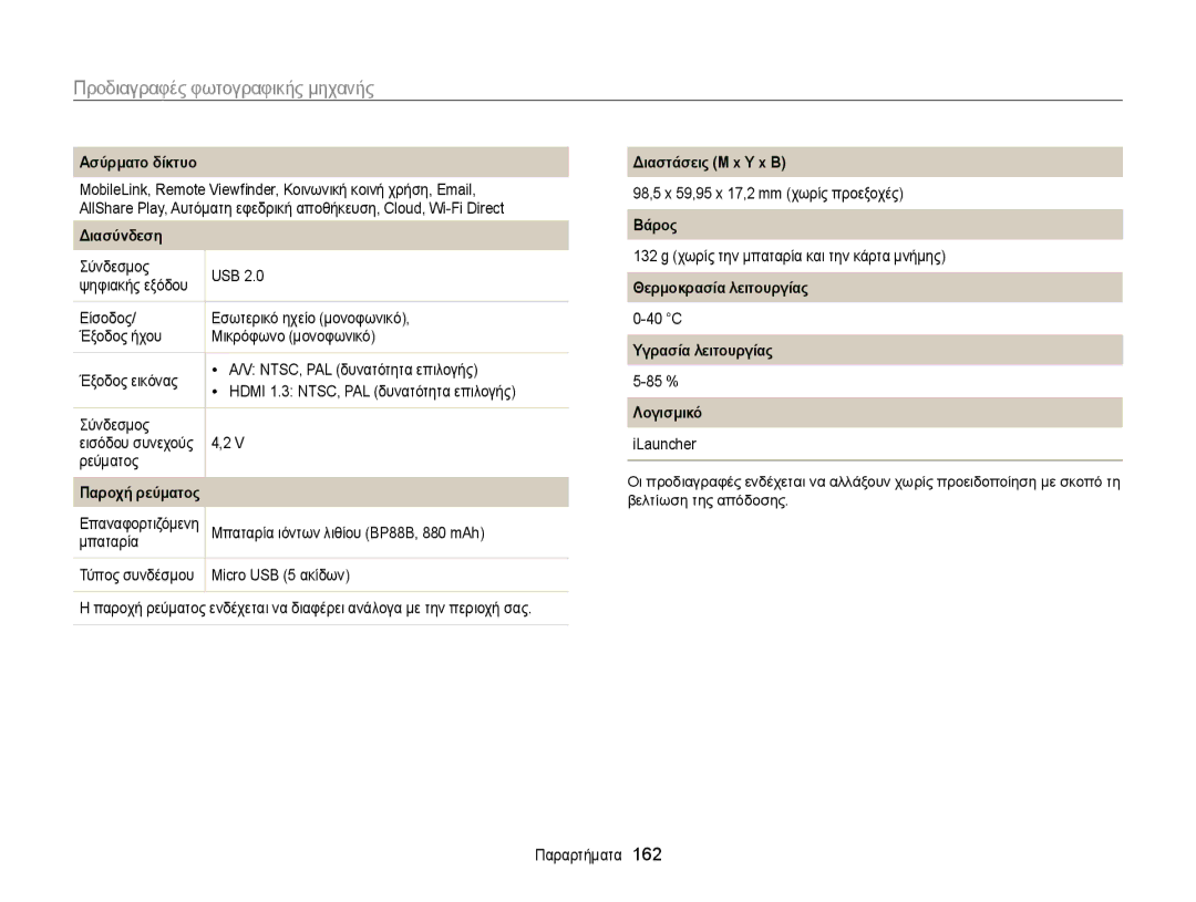 Samsung EC-MV900FBPPE3 manual Ασύρματο δίκτυο, Διασύνδεση, Διαστάσεις Μ x Υ x Β, Βάρος, Θερμοκρασία λειτουργίας, Λογισμικό 