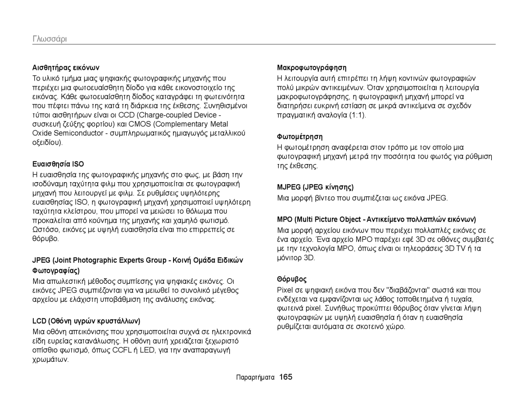 Samsung EC-MV900FBPWE3 manual Αισθητήρας εικόνων, Ευαισθησία ISO, LCD Οθόνη υγρών κρυστάλλων, Μακροφωτογράφηση, Φωτομέτρηση 