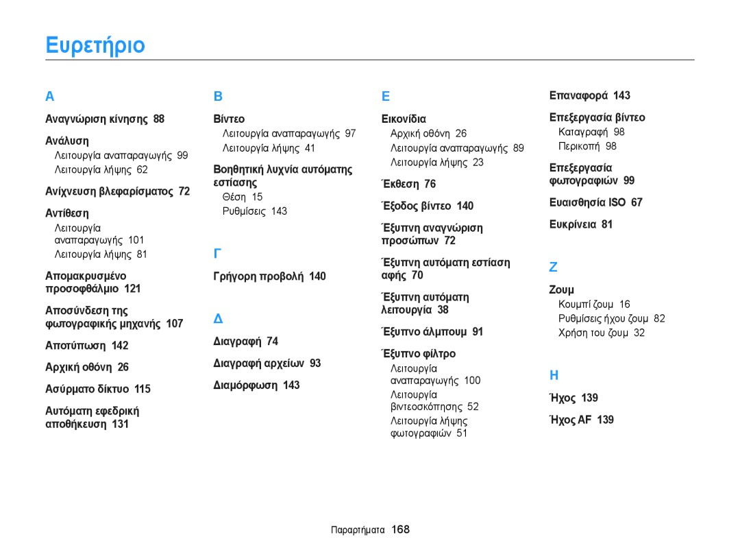 Samsung EC-MV900FBPPE3, EC-MV900FBPWE3 manual Ευρετήριο 